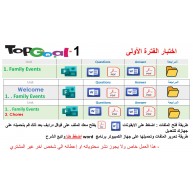اختبار الفترة الأولى منهج Top Goal 1 الصف الرابع الابتدائي الفصل الدراسي الأول -الاختبار الوحدة الأولى او وحدة welcome  + Family Events  او Family Events + Chores  مع المراجعة